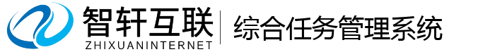 综合任务管理系统